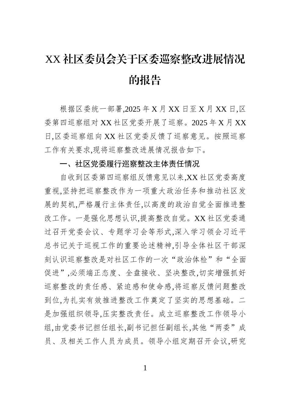 XX社区委员会关于区委巡察整改进展情况的报告.docx_第1页