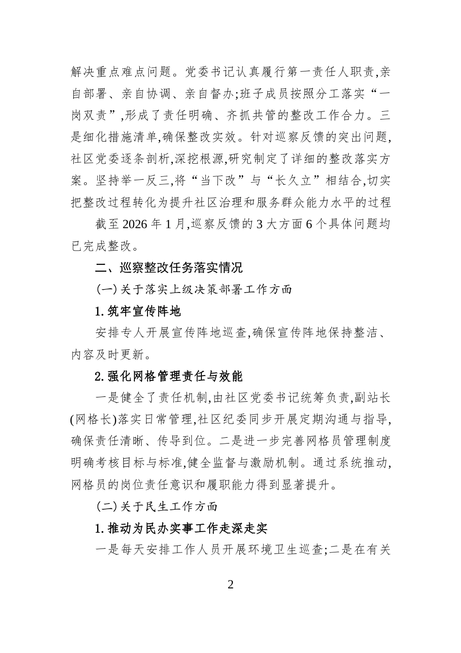 XX社区委员会关于区委巡察整改进展情况的报告.docx_第2页