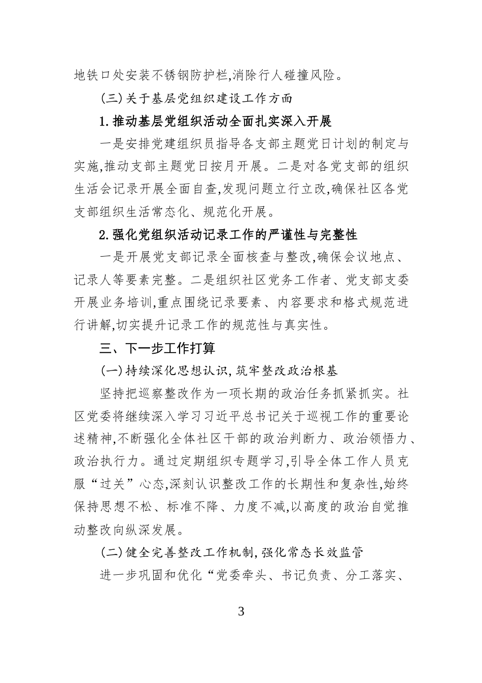 XX社区委员会关于区委巡察整改进展情况的报告.docx_第3页