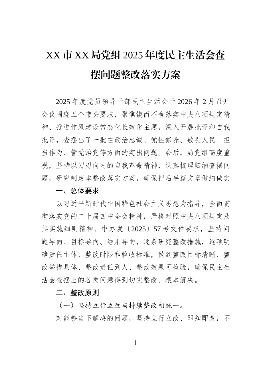 XX市XX局党组2025年度民主生活会查摆问题整改落实方案.docx_第1页