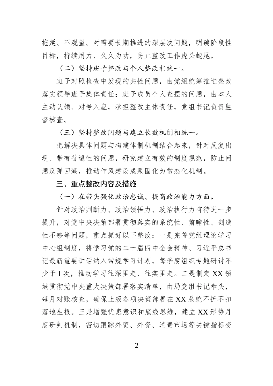 XX市XX局党组2025年度民主生活会查摆问题整改落实方案.docx_第2页