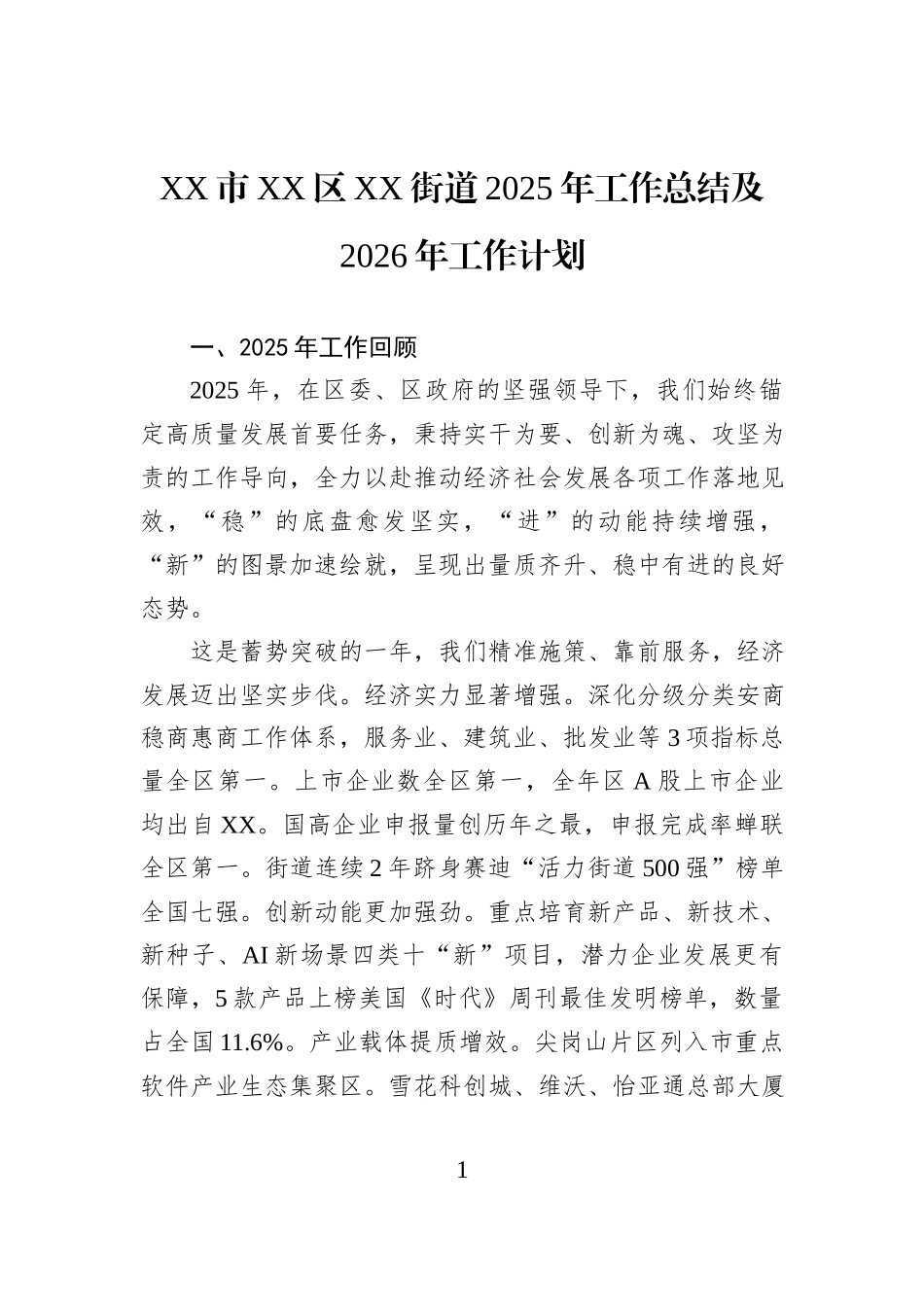 XX市XX区XX街道2025年工作总结及2026年工作计划.docx_第1页