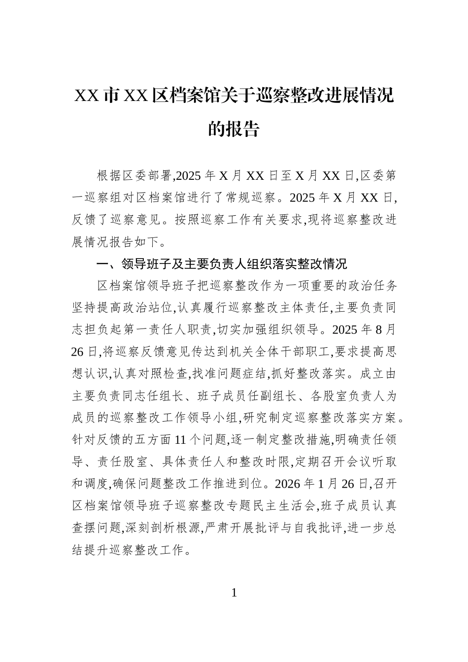 XX市XX区档案馆关于巡察整改进展情况的报告.docx_第1页