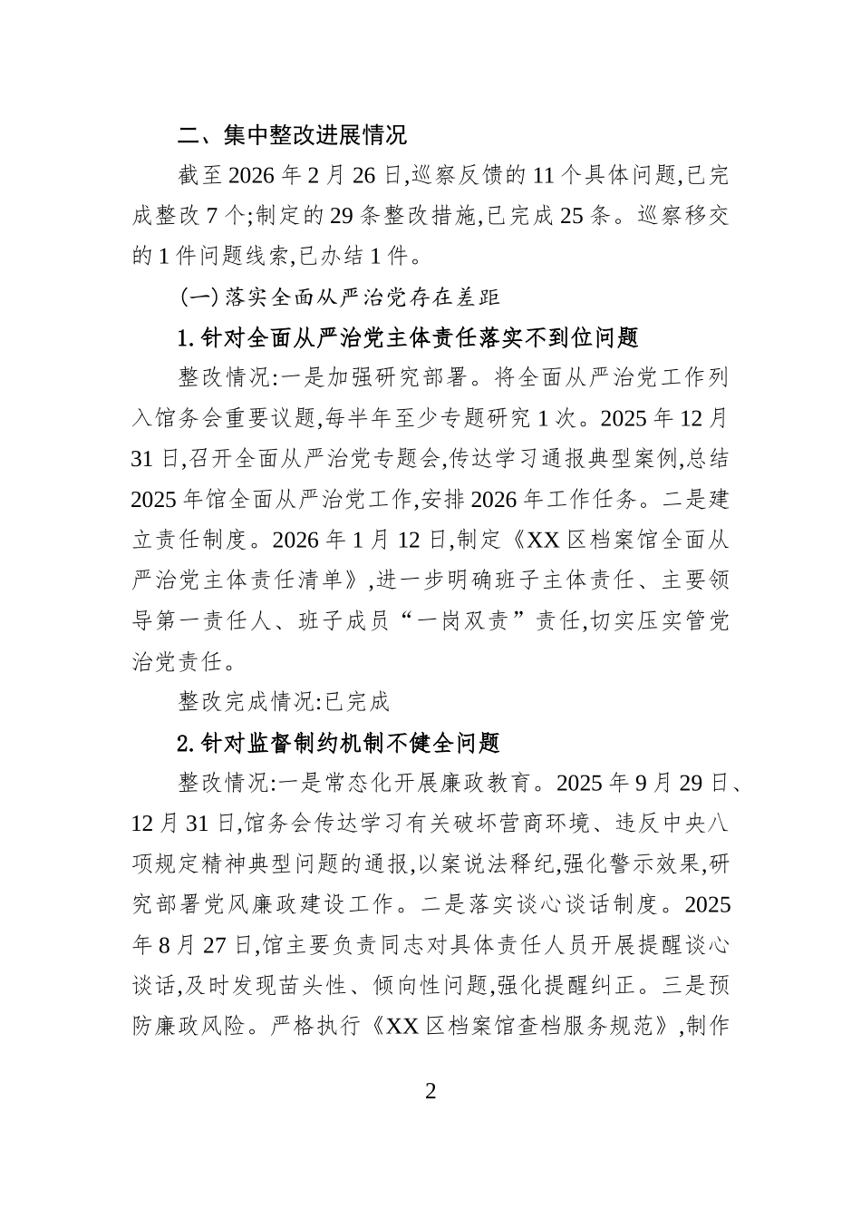 XX市XX区档案馆关于巡察整改进展情况的报告.docx_第2页