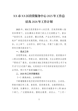 XX市XX区投资服务中心2025年工作总结及2026年工作计划.docx