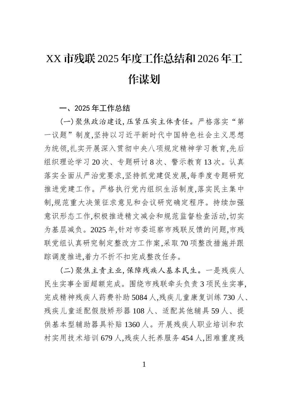 XX市残联2025年度工作总结和2026年工作谋划.docx_第1页