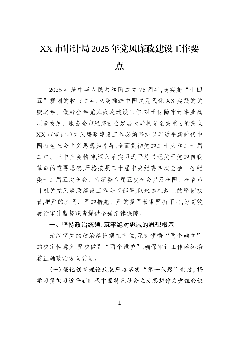 XX市审计局2025年党风廉政建设工作要点.docx_第1页