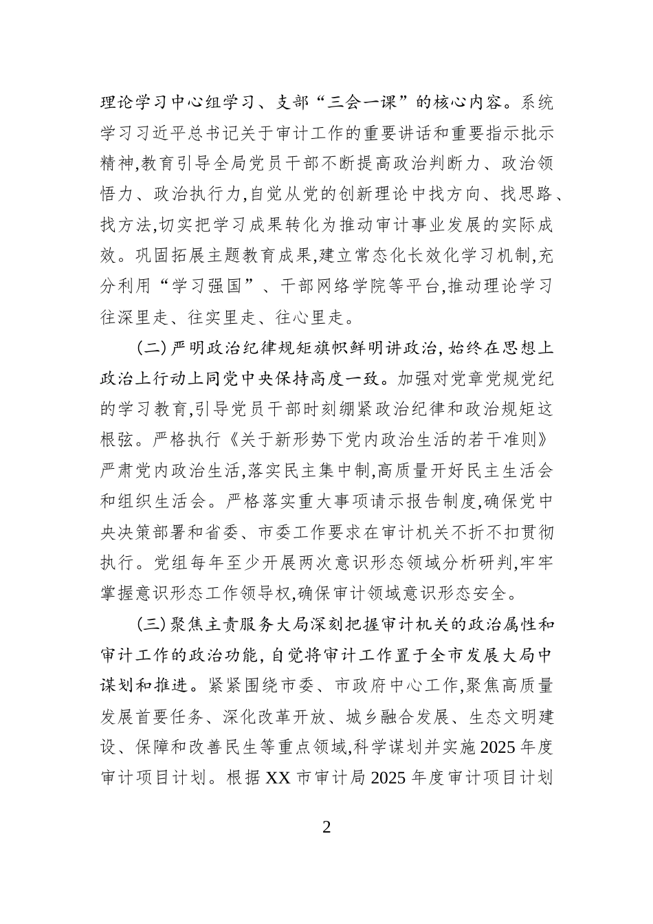 XX市审计局2025年党风廉政建设工作要点.docx_第2页