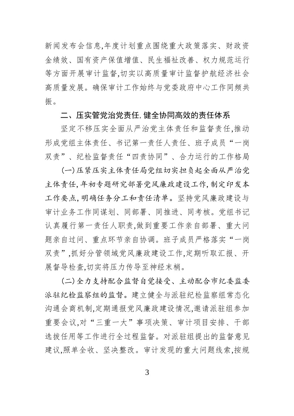 XX市审计局2025年党风廉政建设工作要点.docx_第3页