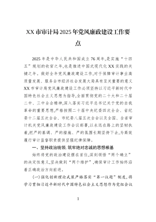 XX市审计局2025年党风廉政建设工作要点.docx