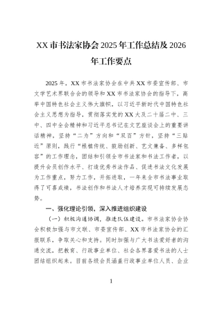 XX市书法家协会2025年工作总结及2026年工作要点.docx