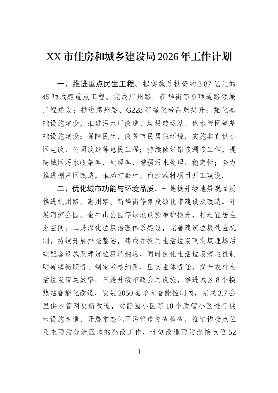 XX市住房和城乡建设局2026年工作计划.docx_第1页