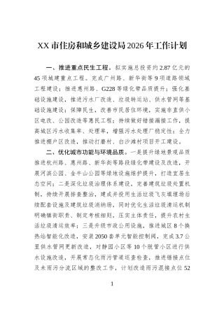 XX市住房和城乡建设局2026年工作计划.docx