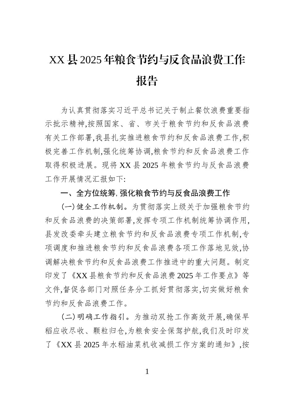 XX县2025年粮食节约与反食品浪费工作报告.docx_第1页
