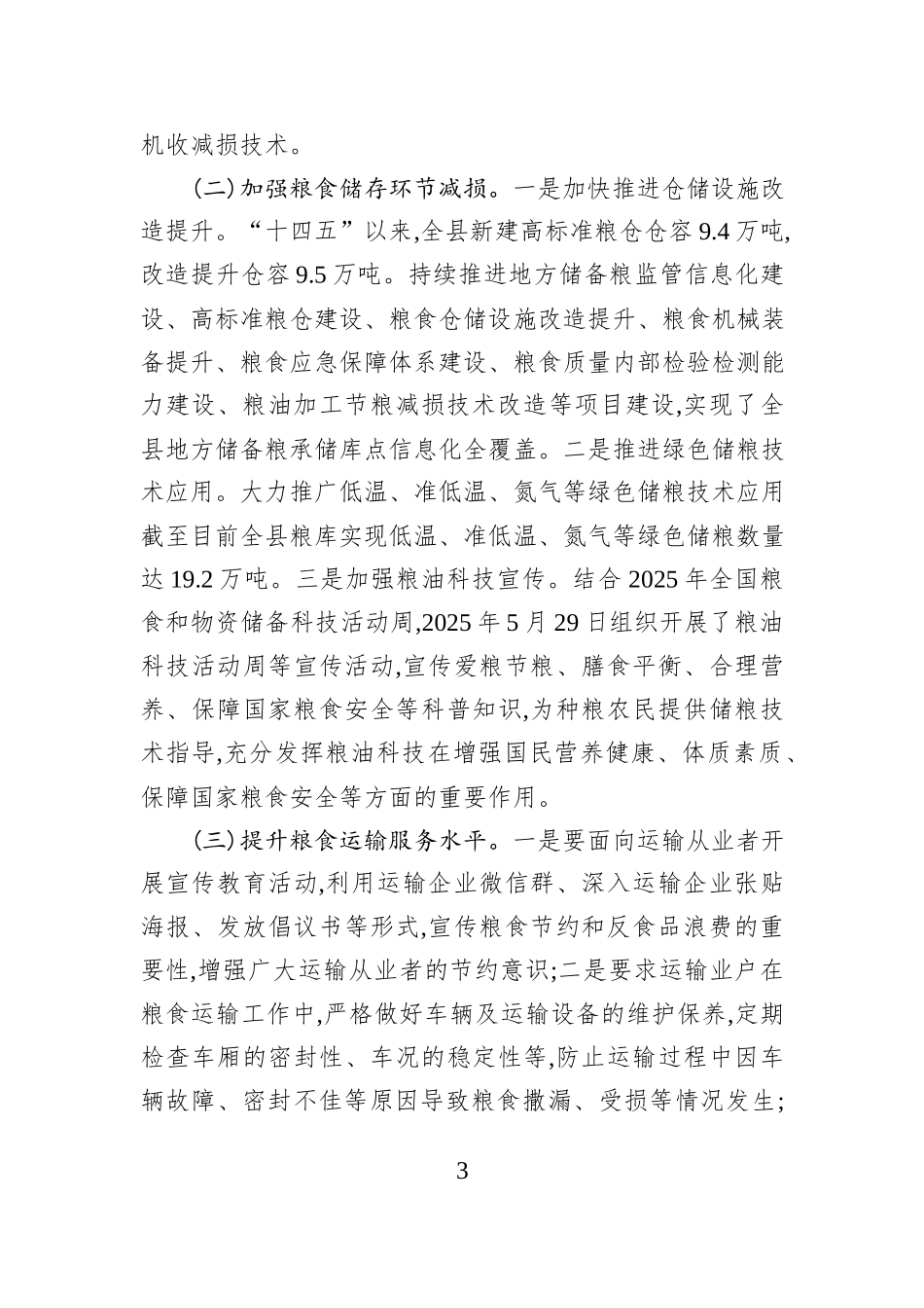 XX县2025年粮食节约与反食品浪费工作报告.docx_第3页