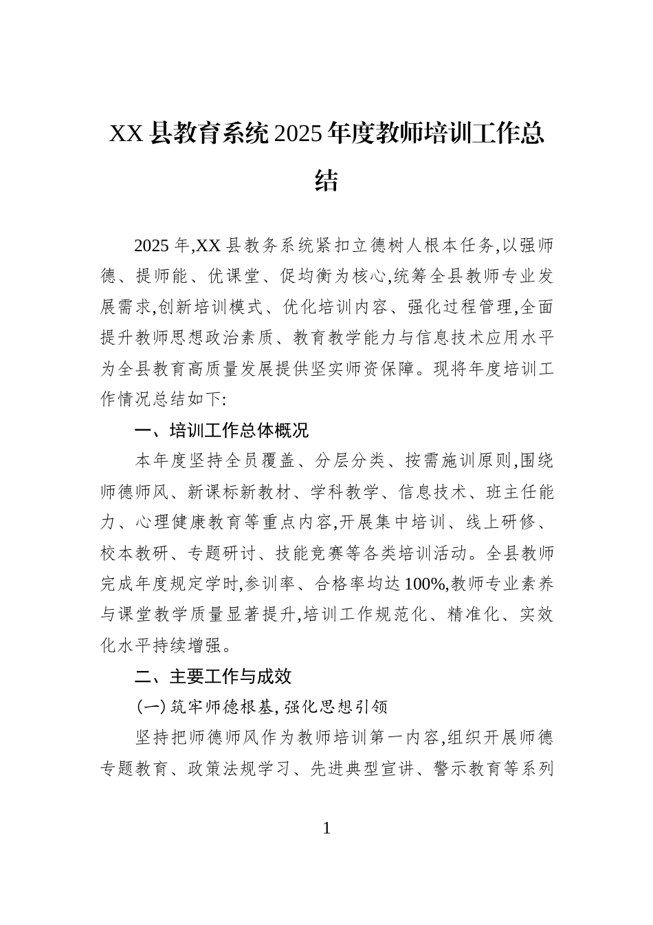 XX县教育系统2025年度教师培训工作总结.docx_第1页