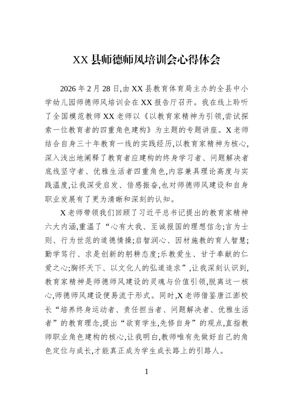 XX县师德师风培训会心得体会.docx_第1页