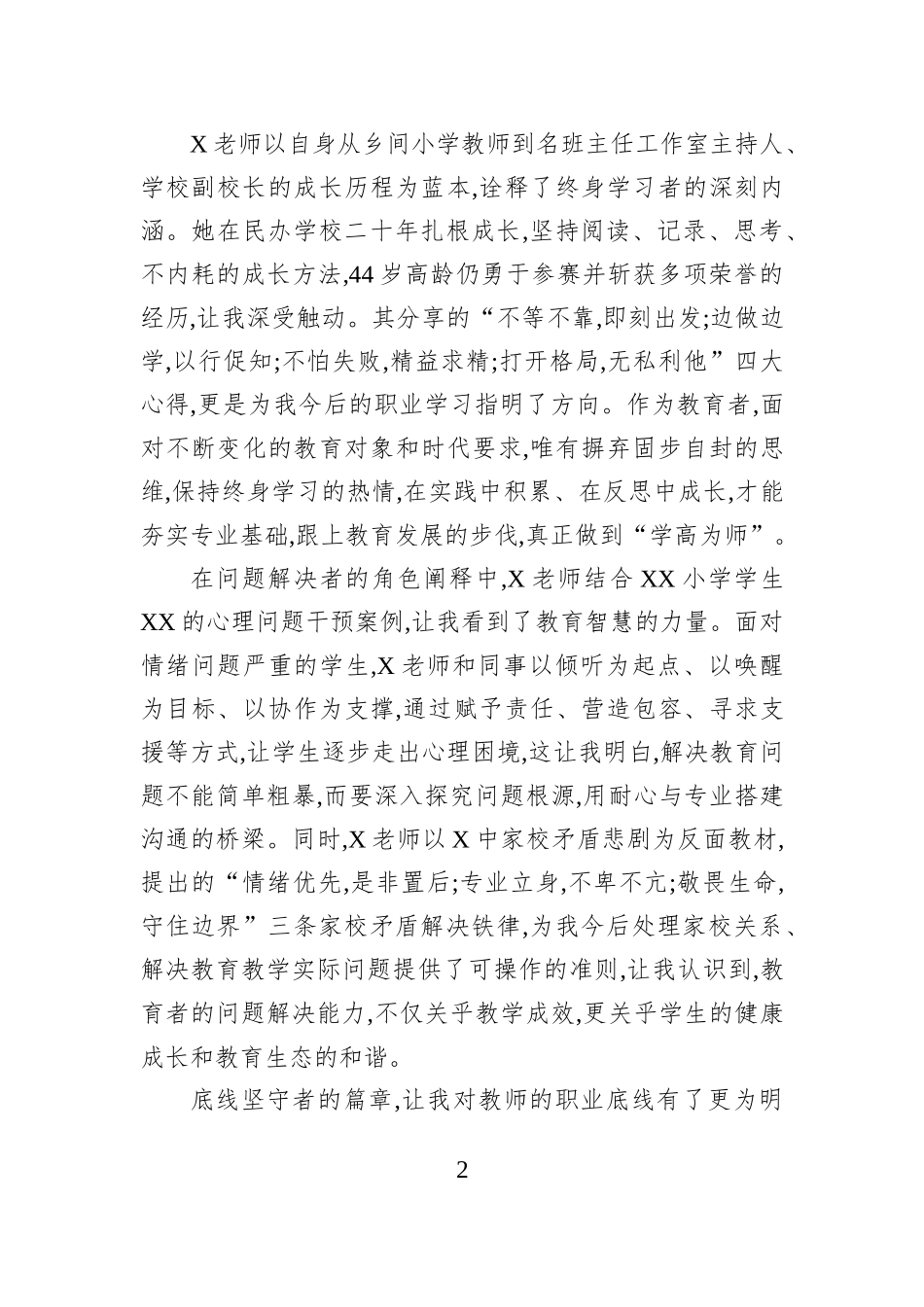 XX县师德师风培训会心得体会.docx_第2页