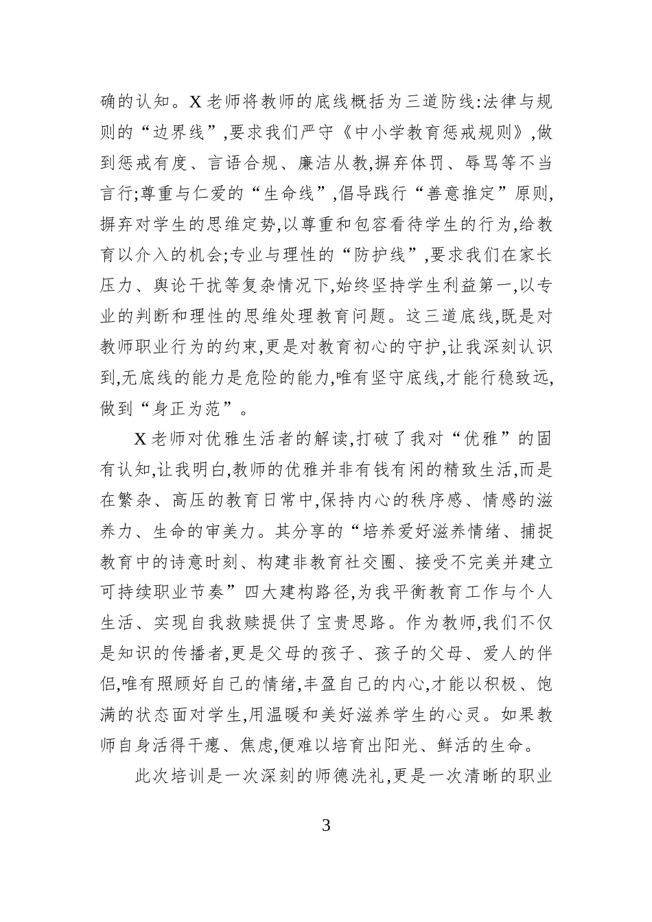 XX县师德师风培训会心得体会.docx_第3页