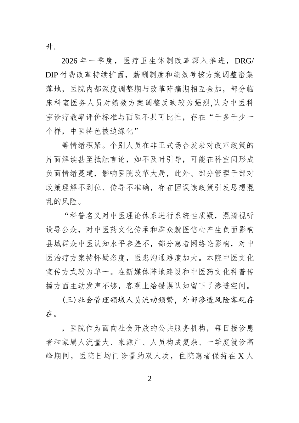Xx县中医医院2026年第一季度意识形态领域形势分析研判报告.docx_第2页