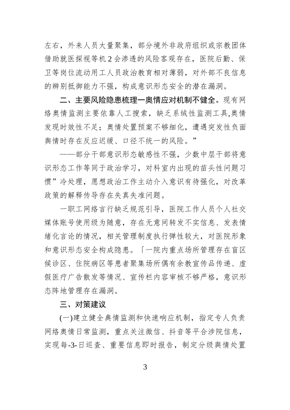 Xx县中医医院2026年第一季度意识形态领域形势分析研判报告.docx_第3页