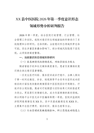 Xx县中医医院2026年第一季度意识形态领域形势分析研判报告.docx