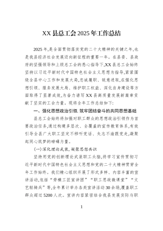 XX县总工会2025年工作总结.docx