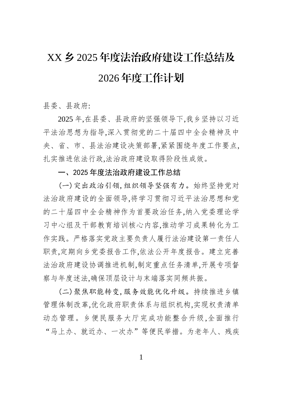 XX乡2025年度法治政府建设工作总结及2026年度工作计划.docx_第1页