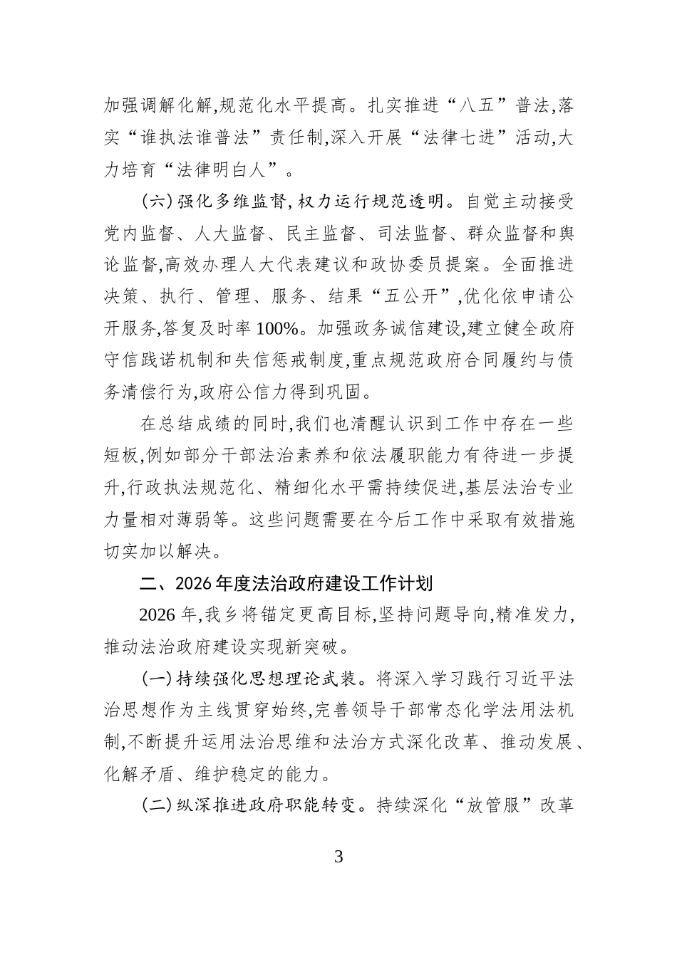 XX乡2025年度法治政府建设工作总结及2026年度工作计划.docx_第3页