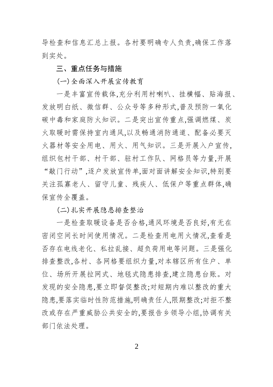 XX乡防范一氧化碳中毒和小火亡人工作方案.docx_第2页