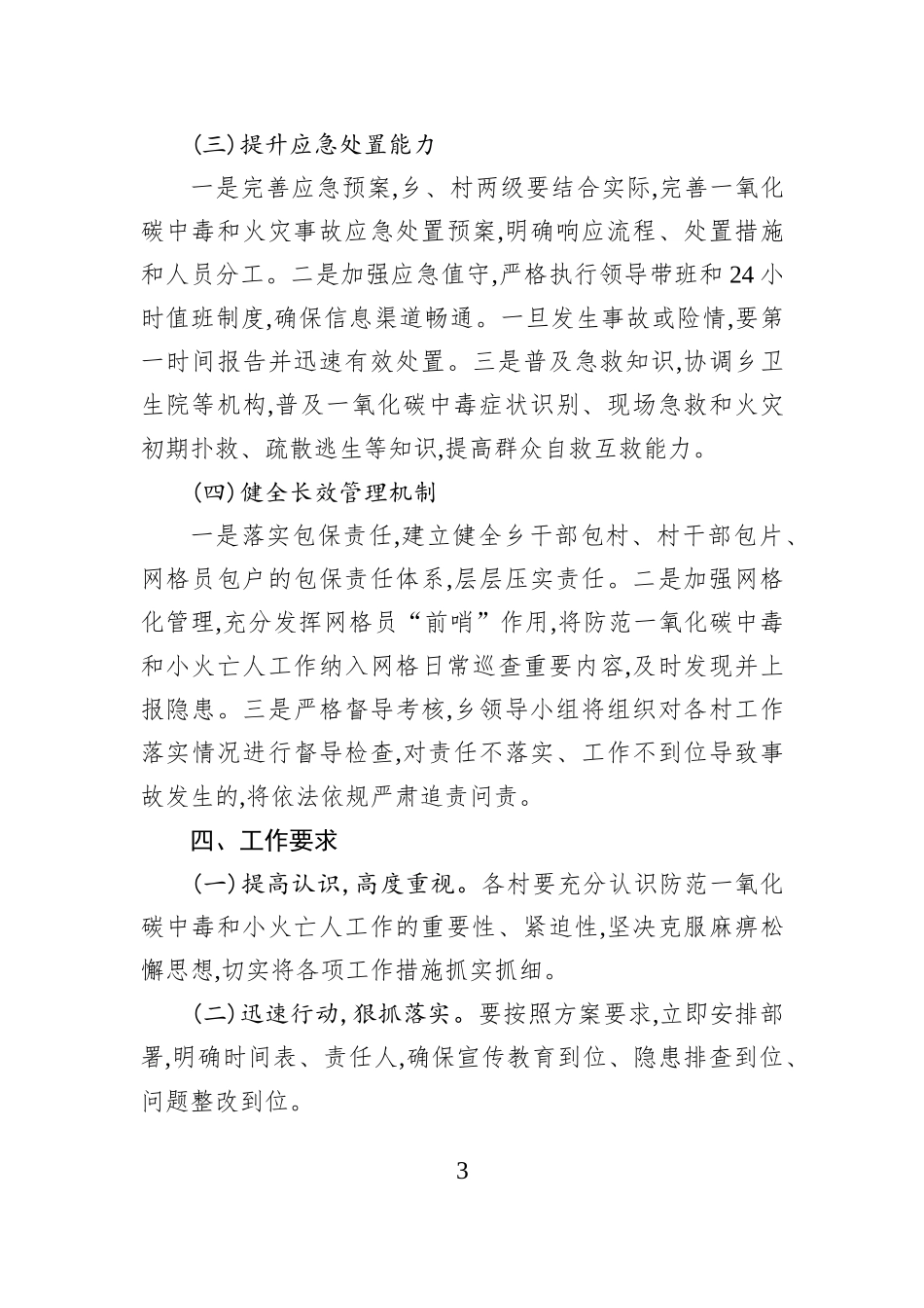 XX乡防范一氧化碳中毒和小火亡人工作方案.docx_第3页