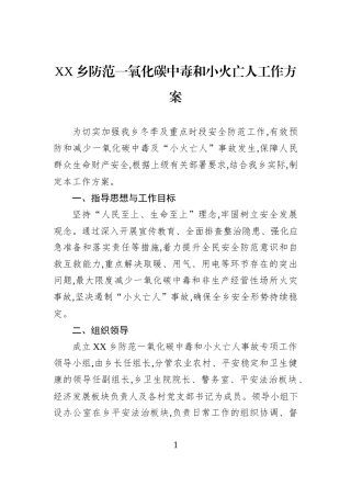 XX乡防范一氧化碳中毒和小火亡人工作方案.docx