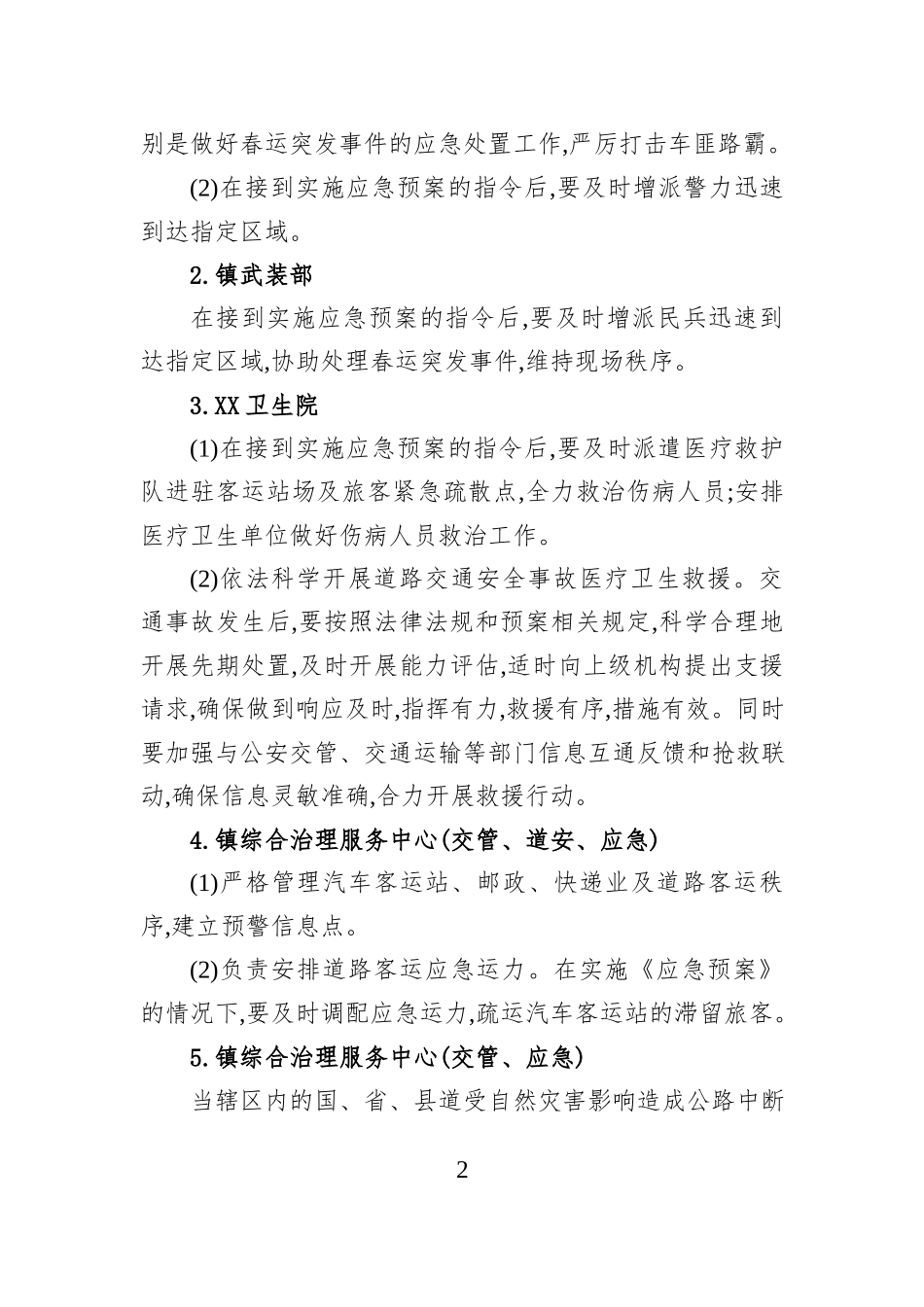 XX镇2026年春运工作应急预案.docx_第2页