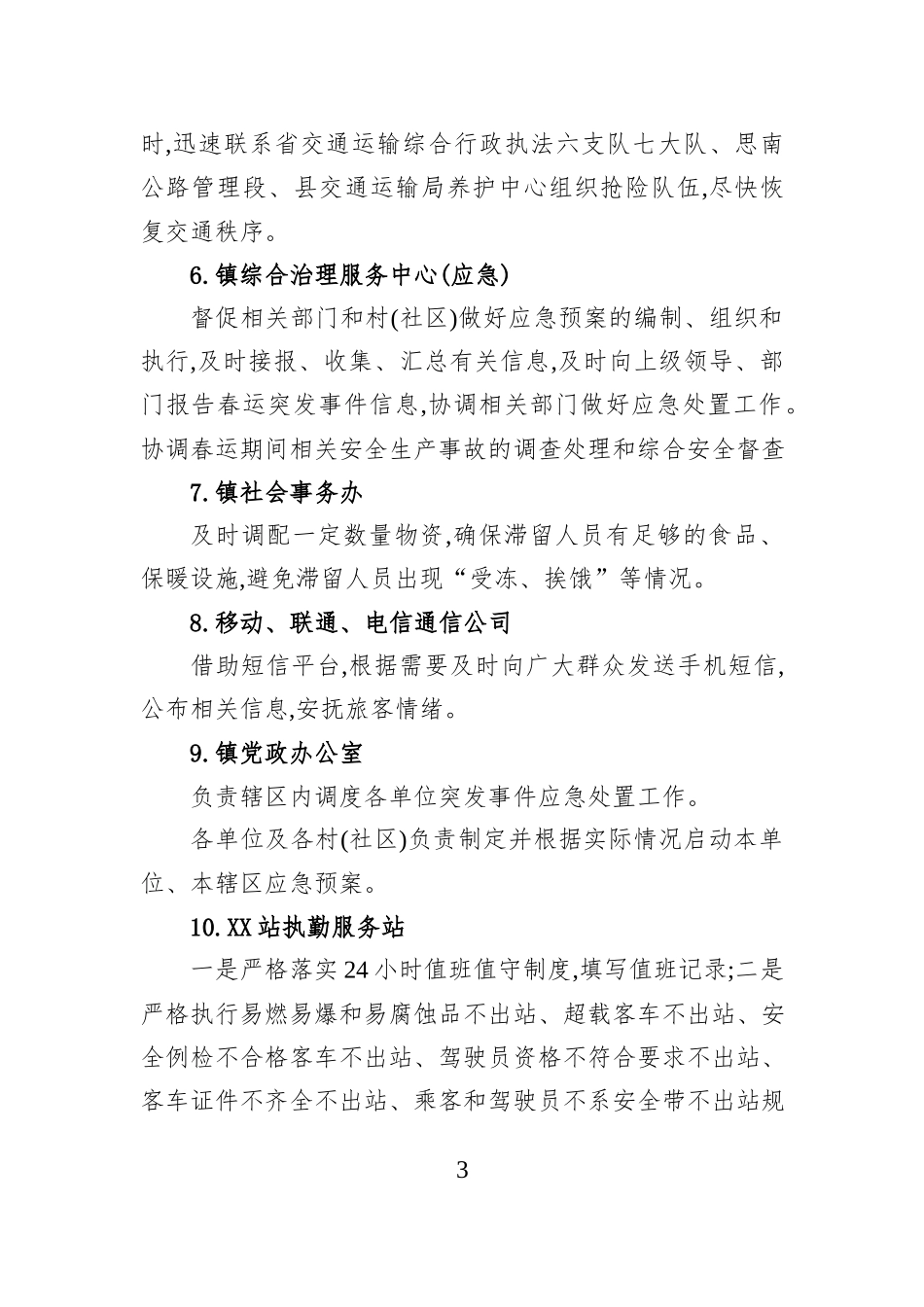 XX镇2026年春运工作应急预案.docx_第3页