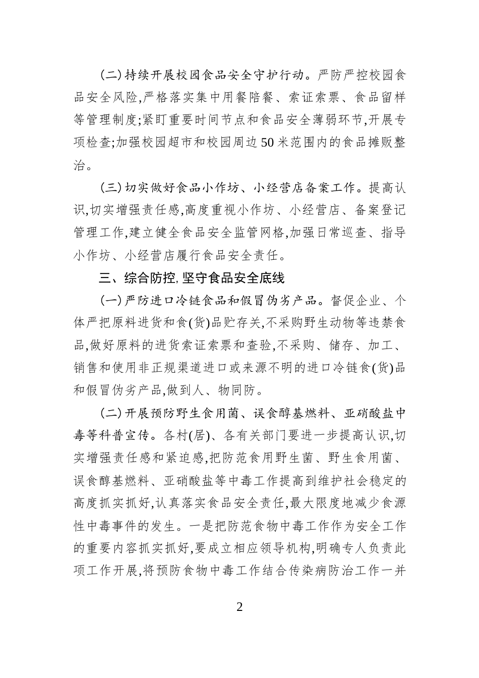 XX镇2026年食品安全工作方案.docx_第2页