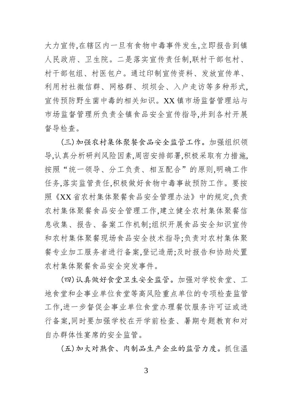 XX镇2026年食品安全工作方案.docx_第3页