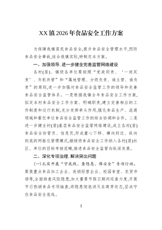 XX镇2026年食品安全工作方案.docx
