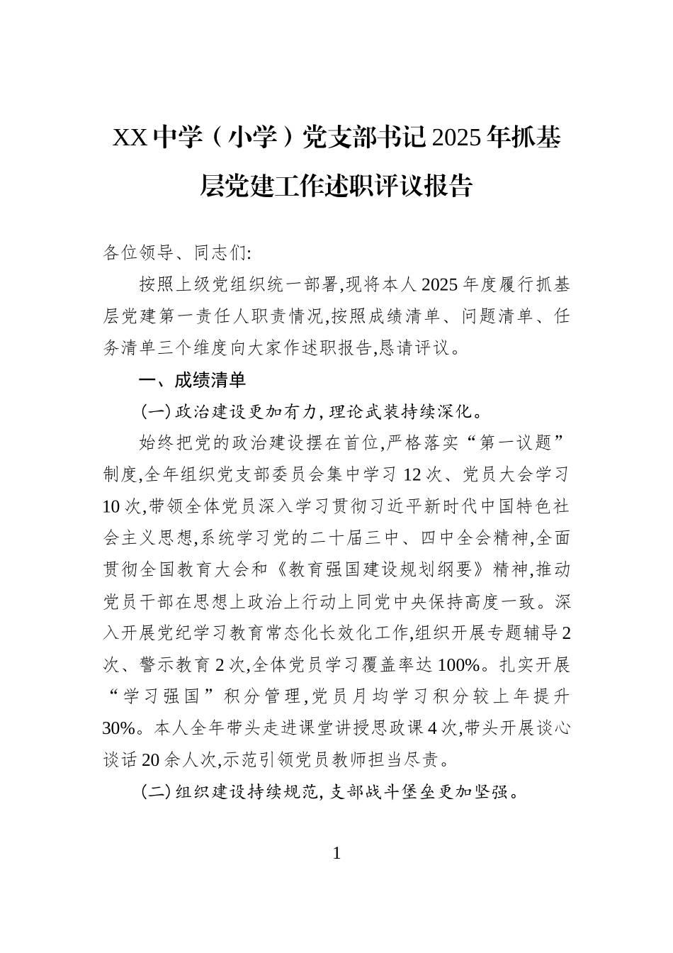 XX中学（小学）党支部书记2025年抓基层党建工作述职评议报告.docx_第1页