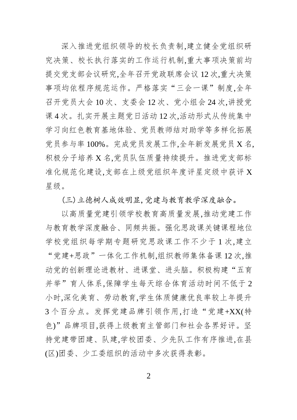 XX中学（小学）党支部书记2025年抓基层党建工作述职评议报告.docx_第2页