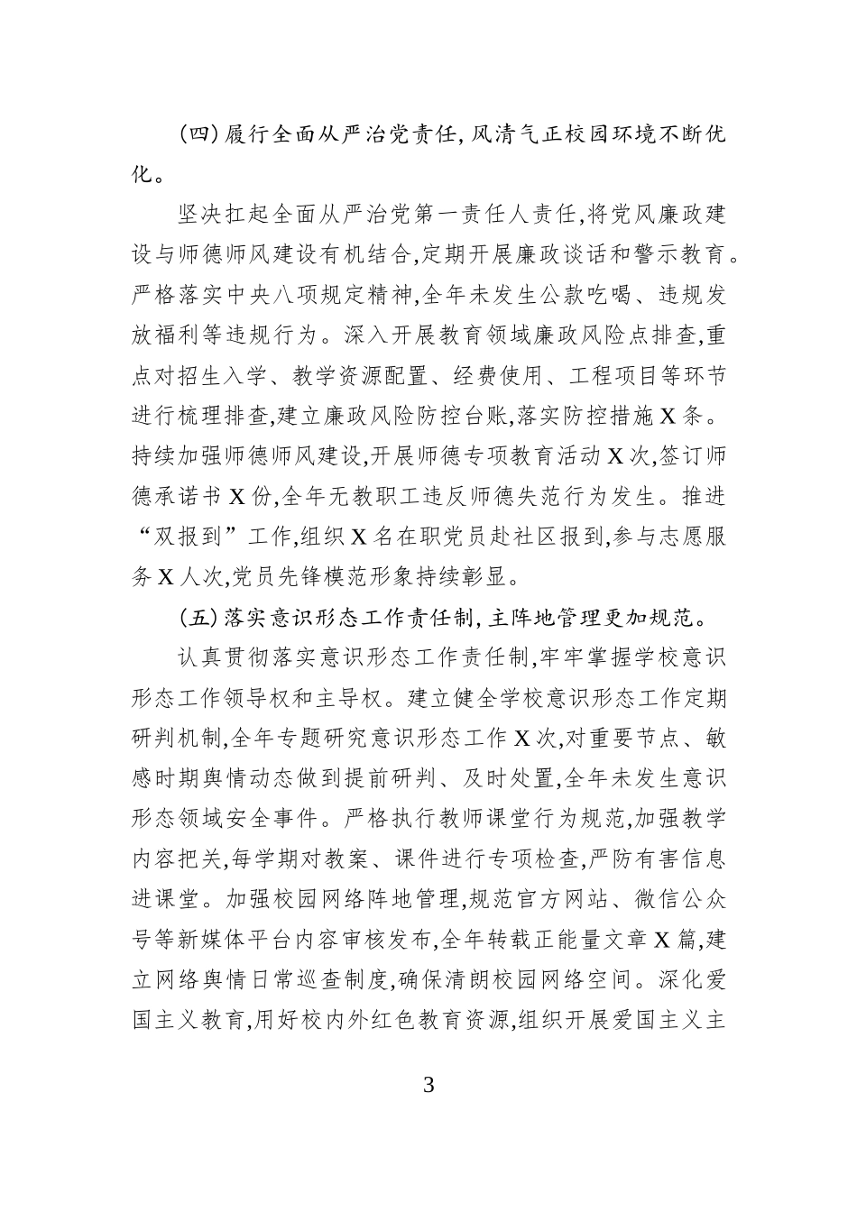 XX中学（小学）党支部书记2025年抓基层党建工作述职评议报告.docx_第3页