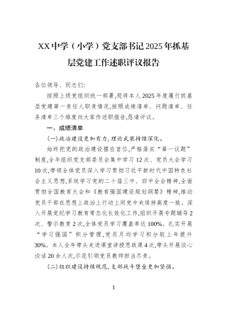 XX中学（小学）党支部书记2025年抓基层党建工作述职评议报告.docx