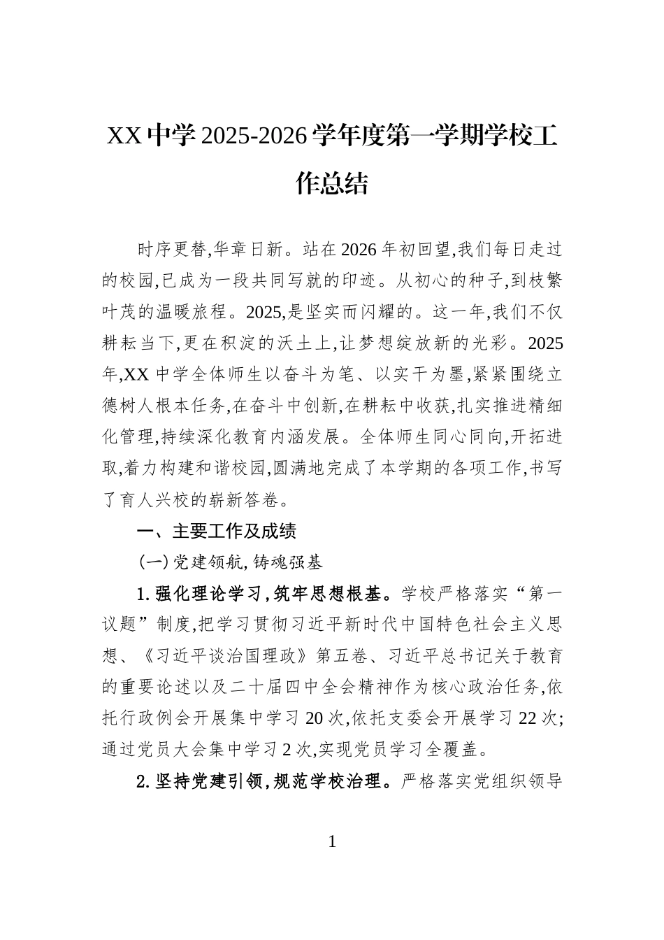 XX中学2025-2026学年度第一学期学校工作总结.docx_第1页