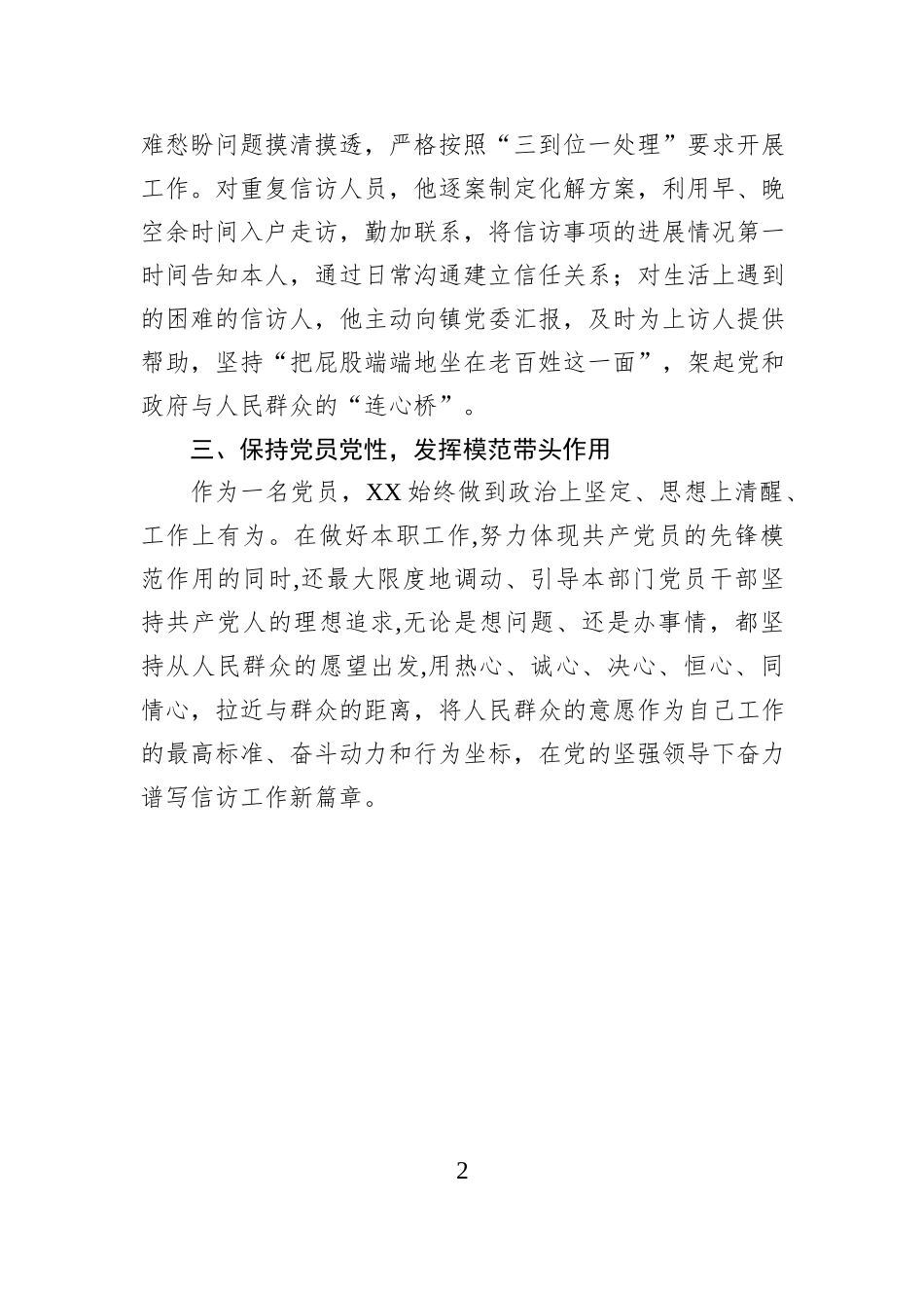 X镇综治中心主任“两优一先”优秀共产党员先进事迹材料.docx_第2页