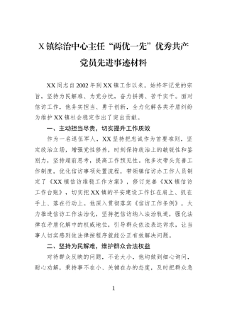 X镇综治中心主任“两优一先”优秀共产党员先进事迹材料.docx