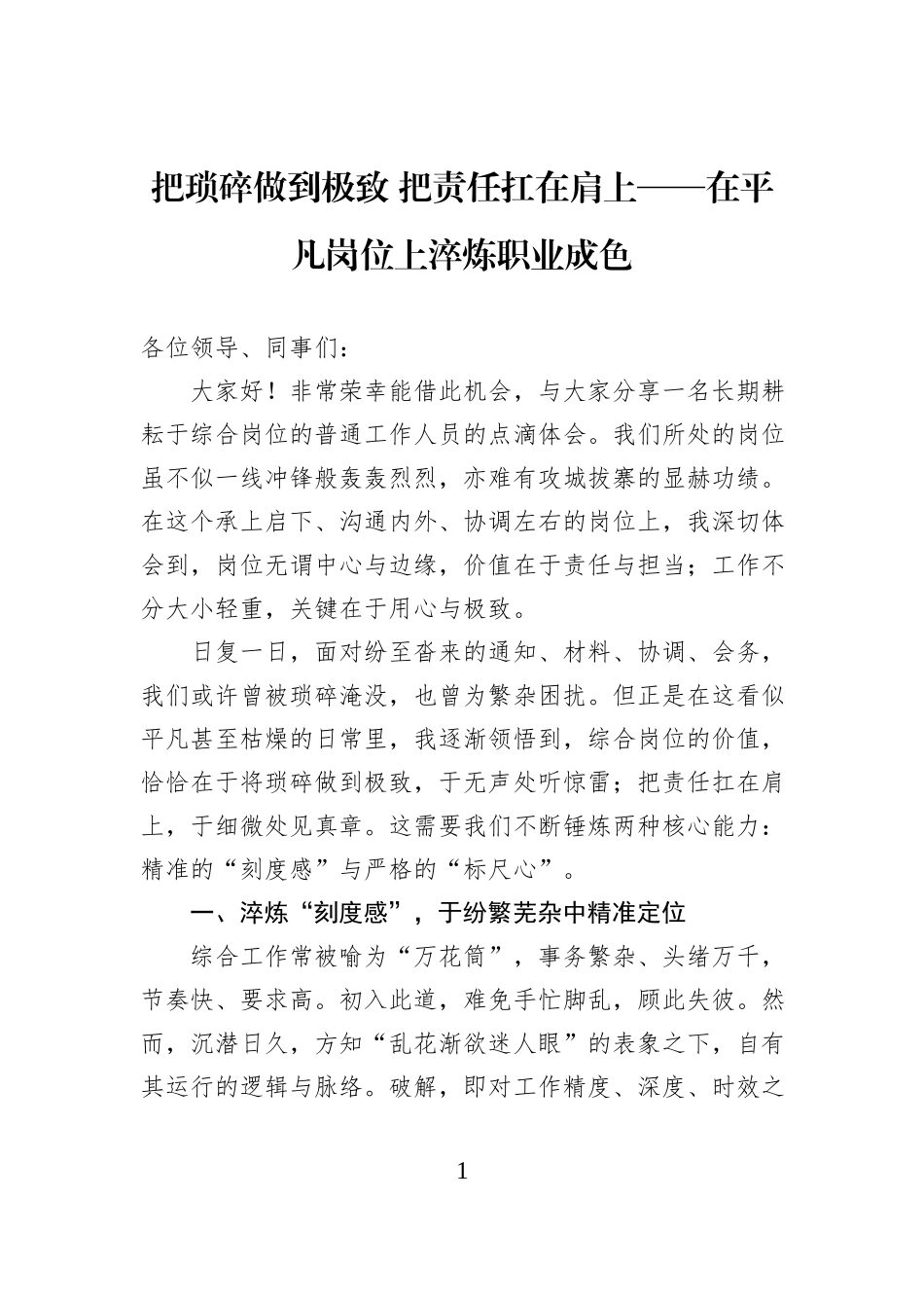 把琐碎做到极致+把责任扛在肩上——在平凡岗位上淬炼职业成色.docx_第1页