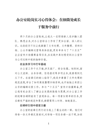 办公室轮岗实习心得体会：在细微处成长于服务中前行.docx