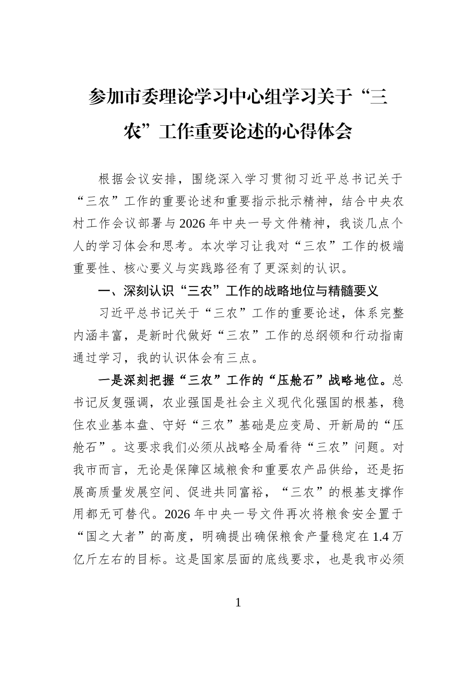 参加市委理论学习中心组学习关于“三农”工作重要论述的心得体会.docx_第1页