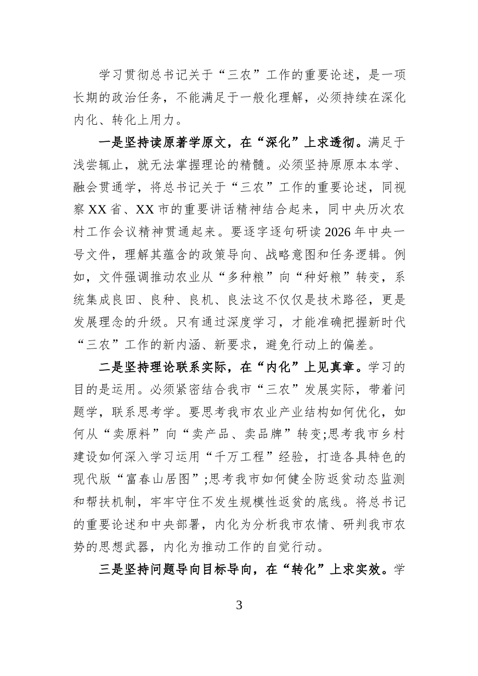 参加市委理论学习中心组学习关于“三农”工作重要论述的心得体会.docx_第3页