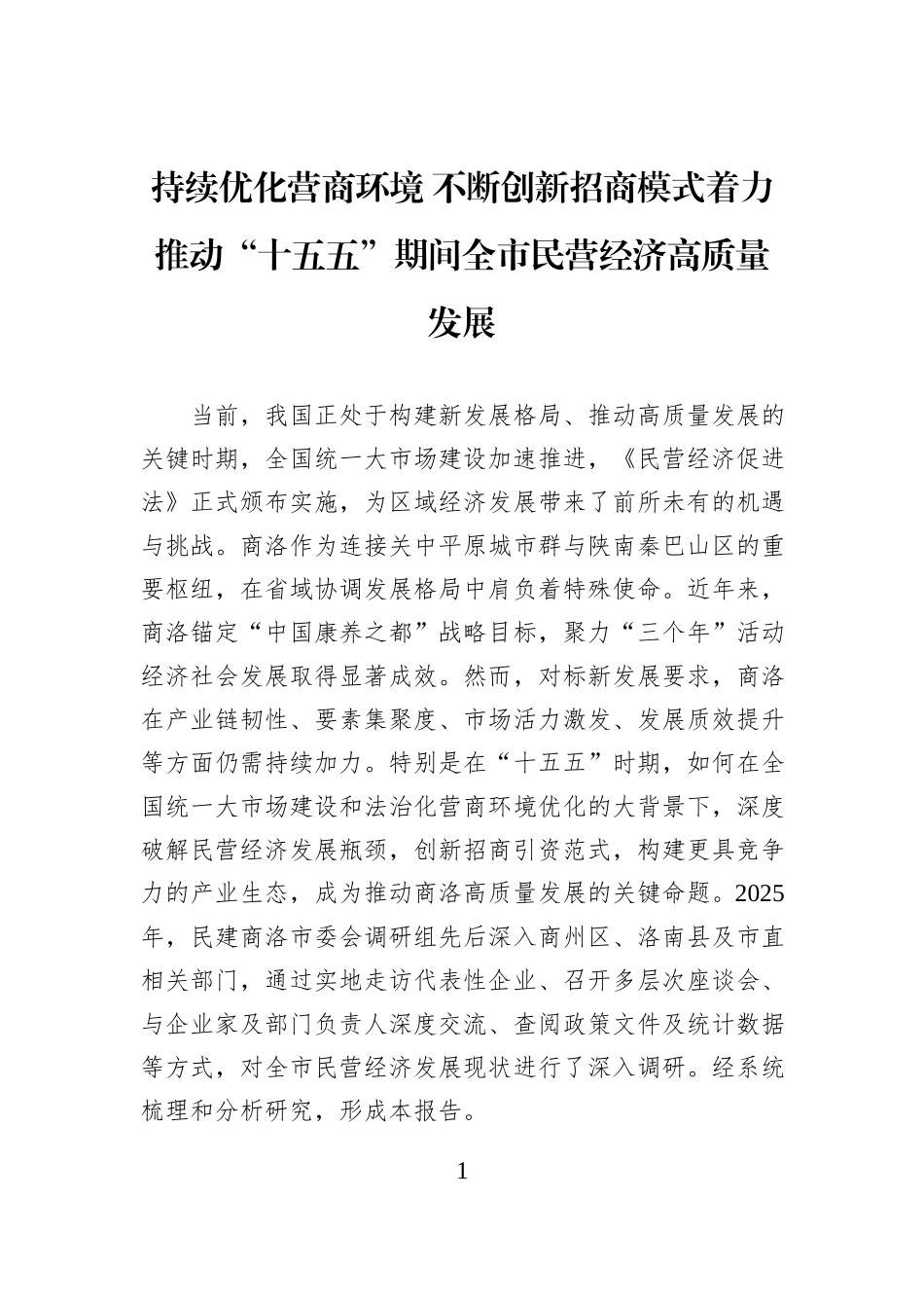 持续优化营商环境+不断创新招商模式着力推动“十五五”期间全市民营经济高质量发展.docx_第1页