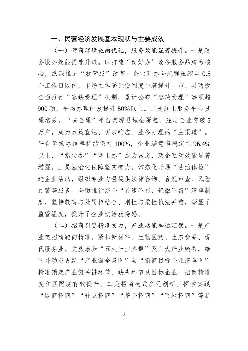 持续优化营商环境+不断创新招商模式着力推动“十五五”期间全市民营经济高质量发展.docx_第2页